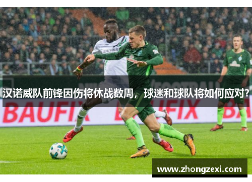 汉诺威队前锋因伤将休战数周，球迷和球队将如何应对？