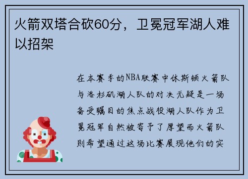 火箭双塔合砍60分，卫冕冠军湖人难以招架