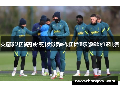 英超球队因新冠疫情引发球员感染困扰俱乐部纷纷推迟比赛
