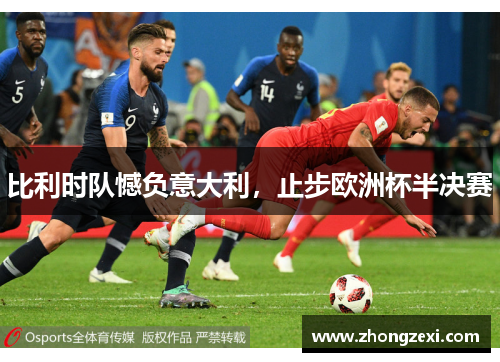 比利时队憾负意大利，止步欧洲杯半决赛