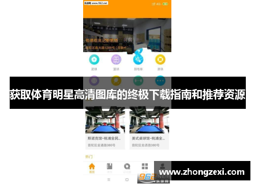 获取体育明星高清图库的终极下载指南和推荐资源