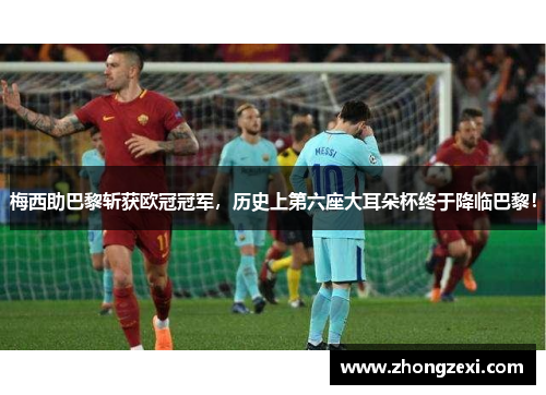 梅西助巴黎斩获欧冠冠军，历史上第六座大耳朵杯终于降临巴黎！