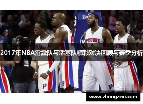 2017年NBA雷霆队与活塞队精彩对决回顾与赛季分析