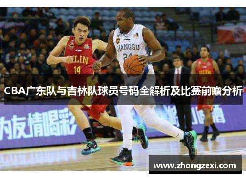 CBA广东队与吉林队球员号码全解析及比赛前瞻分析