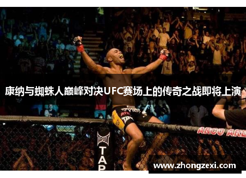 康纳与蜘蛛人巅峰对决UFC赛场上的传奇之战即将上演