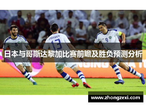 日本与哥斯达黎加比赛前瞻及胜负预测分析
