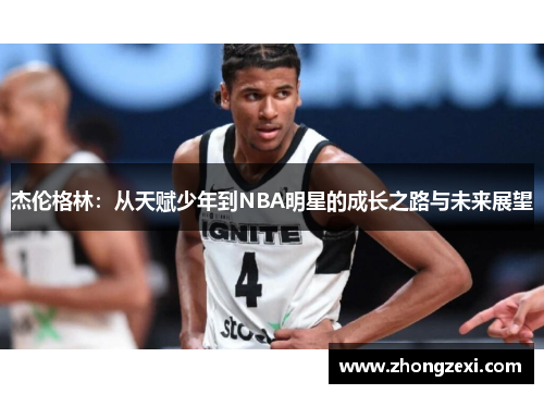 杰伦格林：从天赋少年到NBA明星的成长之路与未来展望
