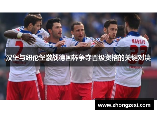 汉堡与纽伦堡激战德国杯争夺晋级资格的关键对决
