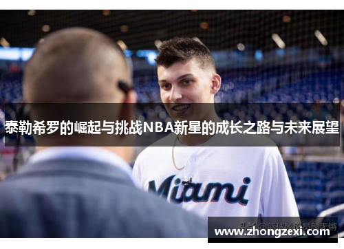 泰勒希罗的崛起与挑战NBA新星的成长之路与未来展望