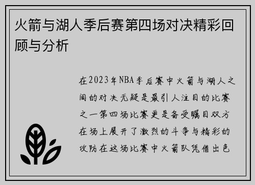 火箭与湖人季后赛第四场对决精彩回顾与分析