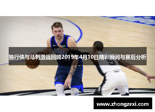 独行侠与马刺激战回顾2019年4月10日精彩瞬间与赛后分析