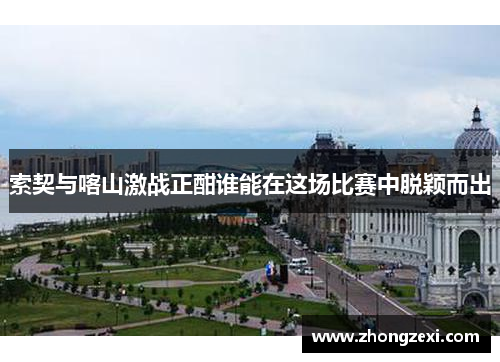 索契与喀山激战正酣谁能在这场比赛中脱颖而出