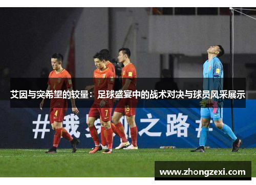 艾因与突希望的较量：足球盛宴中的战术对决与球员风采展示