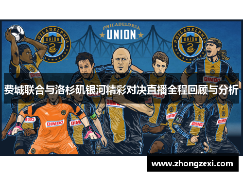 费城联合与洛杉矶银河精彩对决直播全程回顾与分析