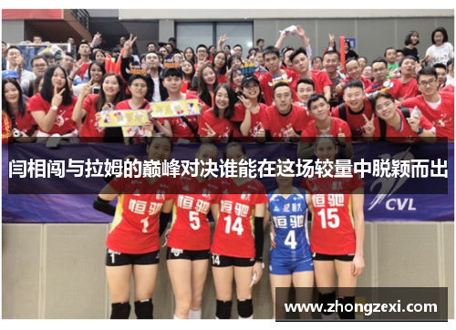 闫相闯与拉姆的巅峰对决谁能在这场较量中脱颖而出