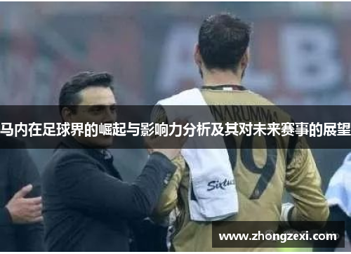 马内在足球界的崛起与影响力分析及其对未来赛事的展望