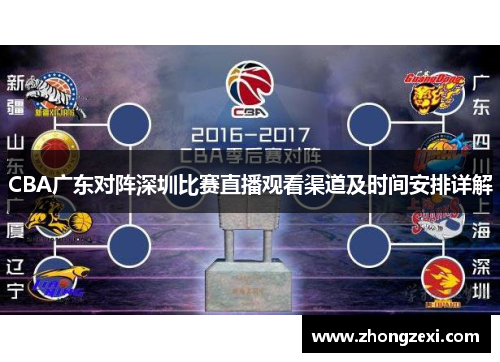 CBA广东对阵深圳比赛直播观看渠道及时间安排详解
