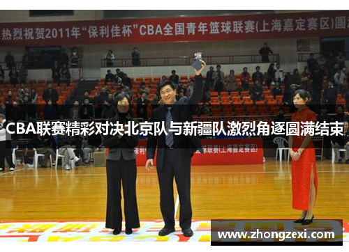 CBA联赛精彩对决北京队与新疆队激烈角逐圆满结束