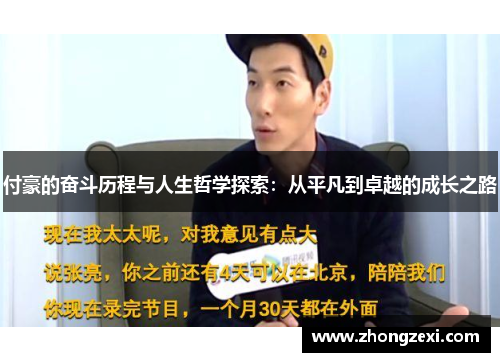 付豪的奋斗历程与人生哲学探索：从平凡到卓越的成长之路