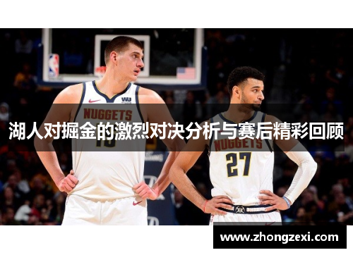 湖人对掘金的激烈对决分析与赛后精彩回顾