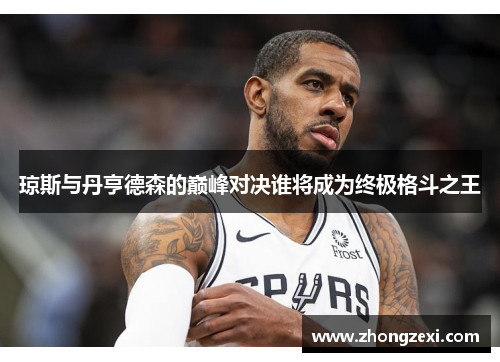 琼斯与丹亨德森的巅峰对决谁将成为终极格斗之王