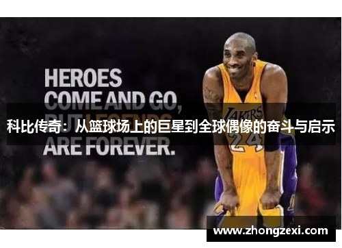 科比传奇：从篮球场上的巨星到全球偶像的奋斗与启示