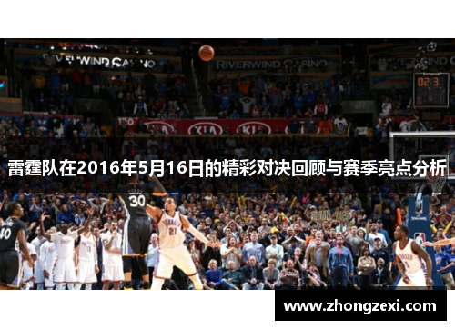 雷霆队在2016年5月16日的精彩对决回顾与赛季亮点分析