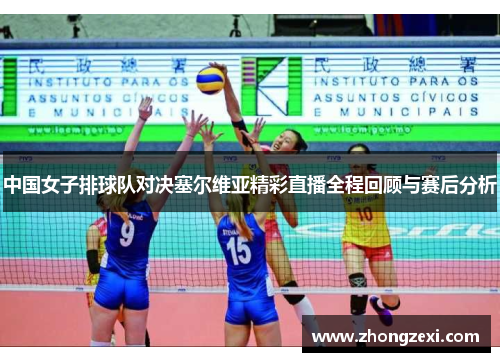 中国女子排球队对决塞尔维亚精彩直播全程回顾与赛后分析