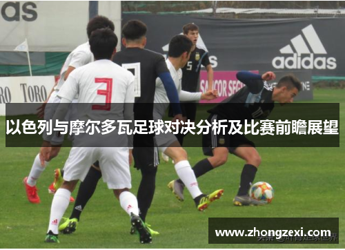 以色列与摩尔多瓦足球对决分析及比赛前瞻展望