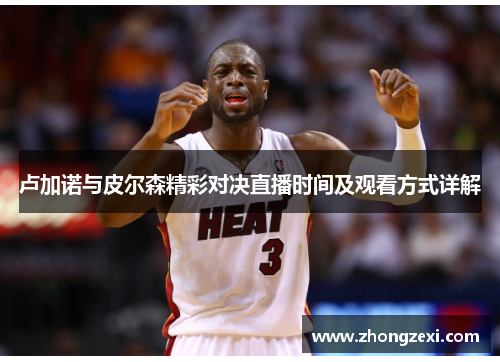 卢加诺与皮尔森精彩对决直播时间及观看方式详解