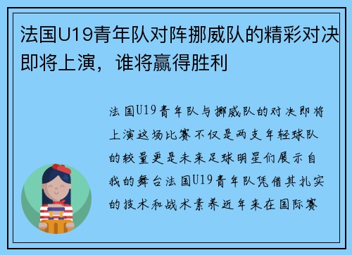 法国U19青年队对阵挪威队的精彩对决即将上演，谁将赢得胜利