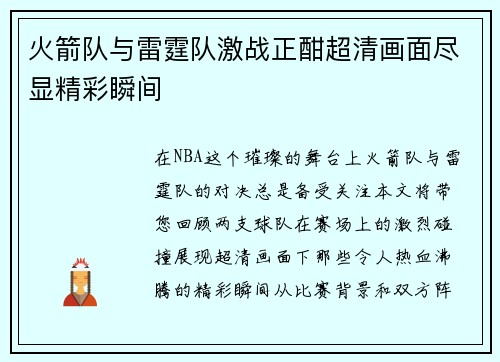 火箭队与雷霆队激战正酣超清画面尽显精彩瞬间