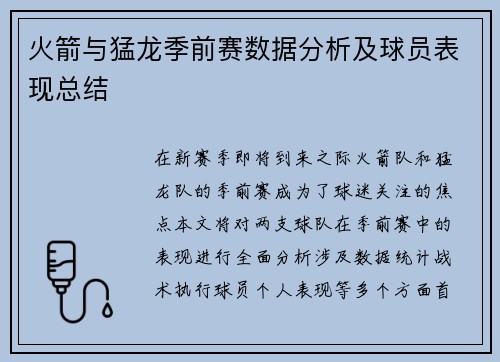 火箭与猛龙季前赛数据分析及球员表现总结