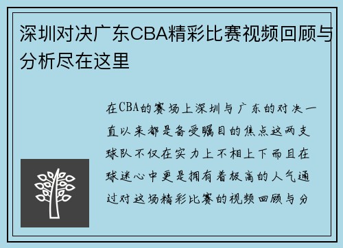 深圳对决广东CBA精彩比赛视频回顾与分析尽在这里