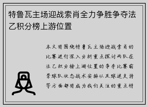 特鲁瓦主场迎战索肖全力争胜争夺法乙积分榜上游位置