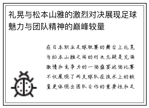 礼晃与松本山雅的激烈对决展现足球魅力与团队精神的巅峰较量