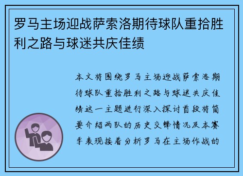 罗马主场迎战萨索洛期待球队重拾胜利之路与球迷共庆佳绩