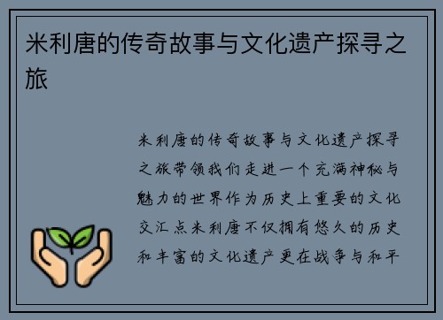 米利唐的传奇故事与文化遗产探寻之旅